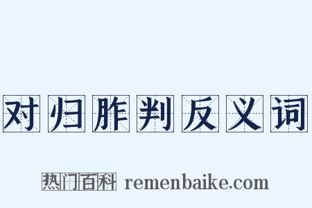 对归胙判反义词是什么意思的图片